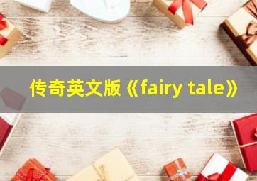 传奇英文版《fairy tale》